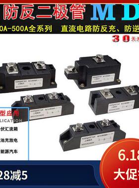 MD110A1600V防反二极管防互充防倒流MD55A-16小牛电动直流 防回流