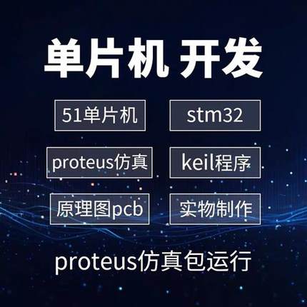 51单片机设计proteus代做 stm32程序开发实物定制PCB电路图仿真8