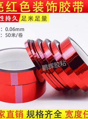 红色胶带婚庆婚礼装饰胶纸电镀红色胶带 DIY手工贴纸花边包装胶带