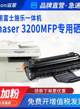 滋蒙适用富士施乐3200硒鼓Phaser 3200MFP黑白激光打印复印多功能