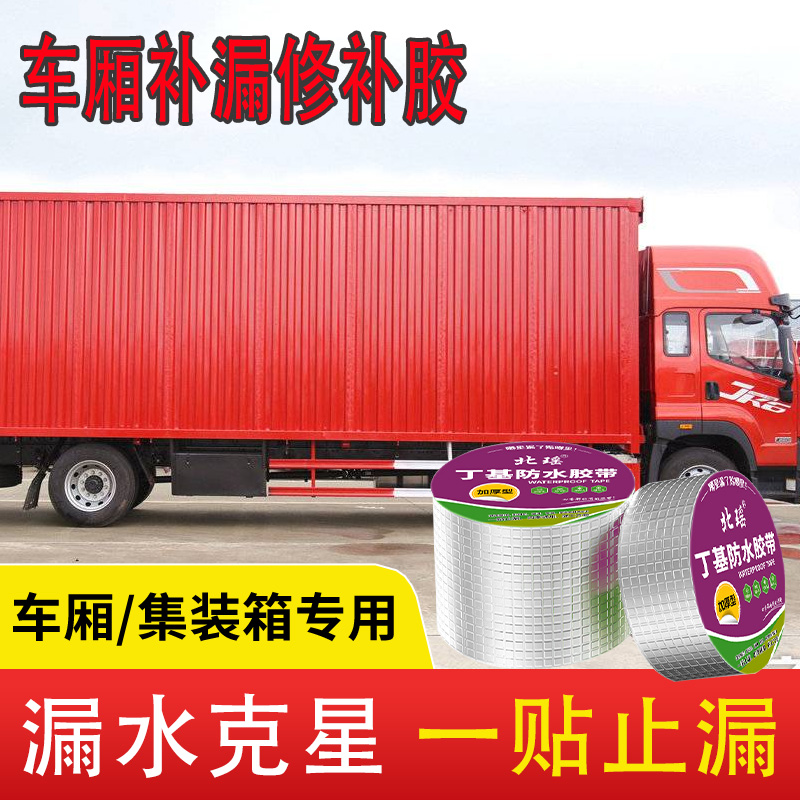 货车车厢铁皮彩钢瓦修补防水胶带