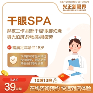 视疲劳SPA理疗单次体验套餐 干眼 医保定点 新视界眼科医院