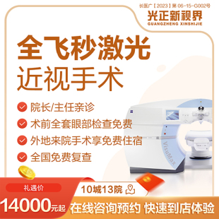 医保定点 新视界眼科医院 全飞秒激光 SMILE近视矫正手术