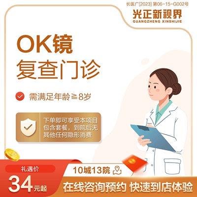 医保定点 新视界眼科医院 OK镜复诊复查专享