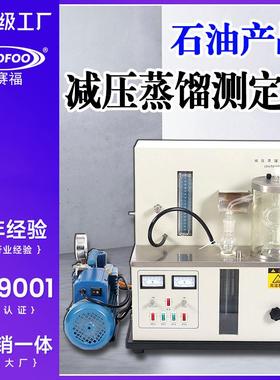 减压蒸馏测定仪石油产品减压真空蒸馏沸点蒸发测试仪SH/T0165标准