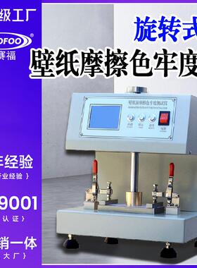 旋转式壁纸颜色摩擦色牢度仪GB/T34844印染耐湿摩擦色牢度测试仪