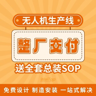 广东工厂消防灭火无人机生产线大型载重无人机装配线航空器总装