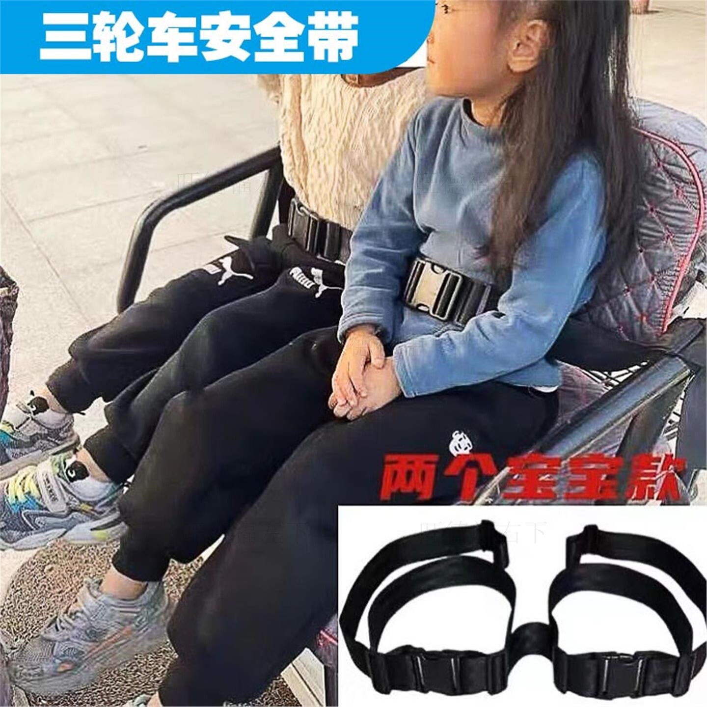 电动三轮车后座儿童带双人防摔保护带轮椅代步车保险固定带