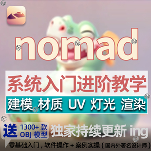 nomad建模教程ipad雕刻新手入门进阶视频案例教学送3D模型OBJ素材