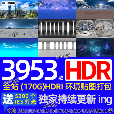 HDRI环境贴图hdr格式素材天空宇宙星空室内外摄影棚3D渲染布光C4D