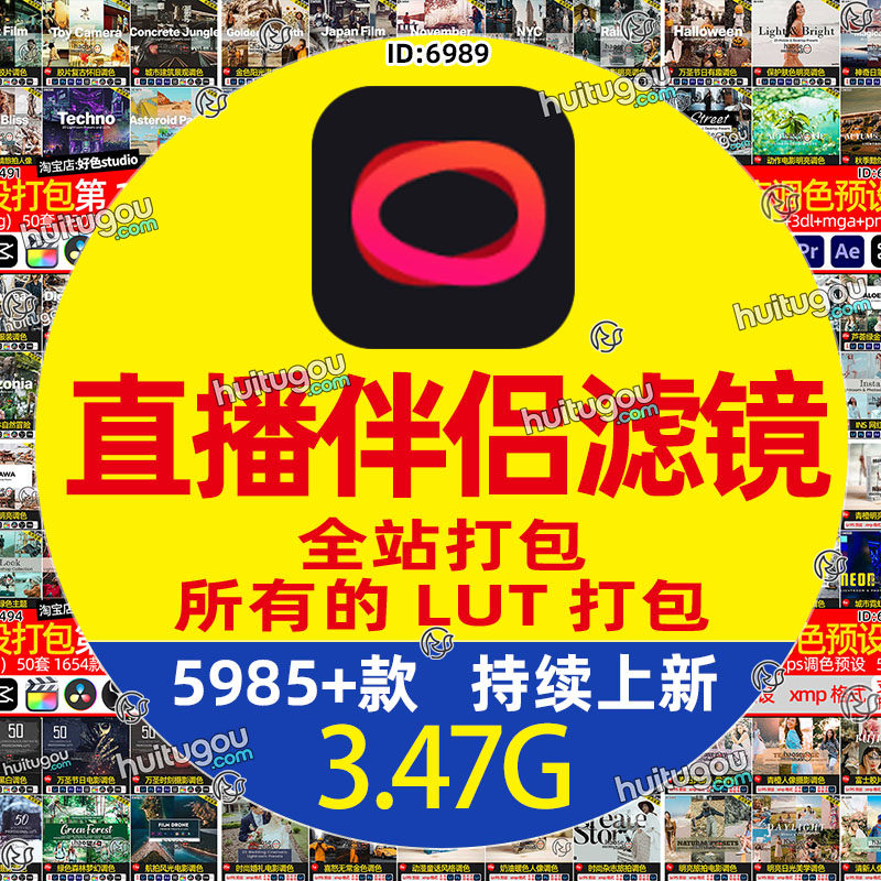 直播伴侣LUT滤镜 直播美颜滤镜调色预设素材-全站LUT打包图片
