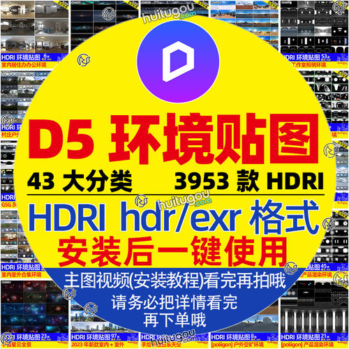 D5渲染器HDRI环境贴图hdr/exr格式  43大分类3953款  D5专用素材