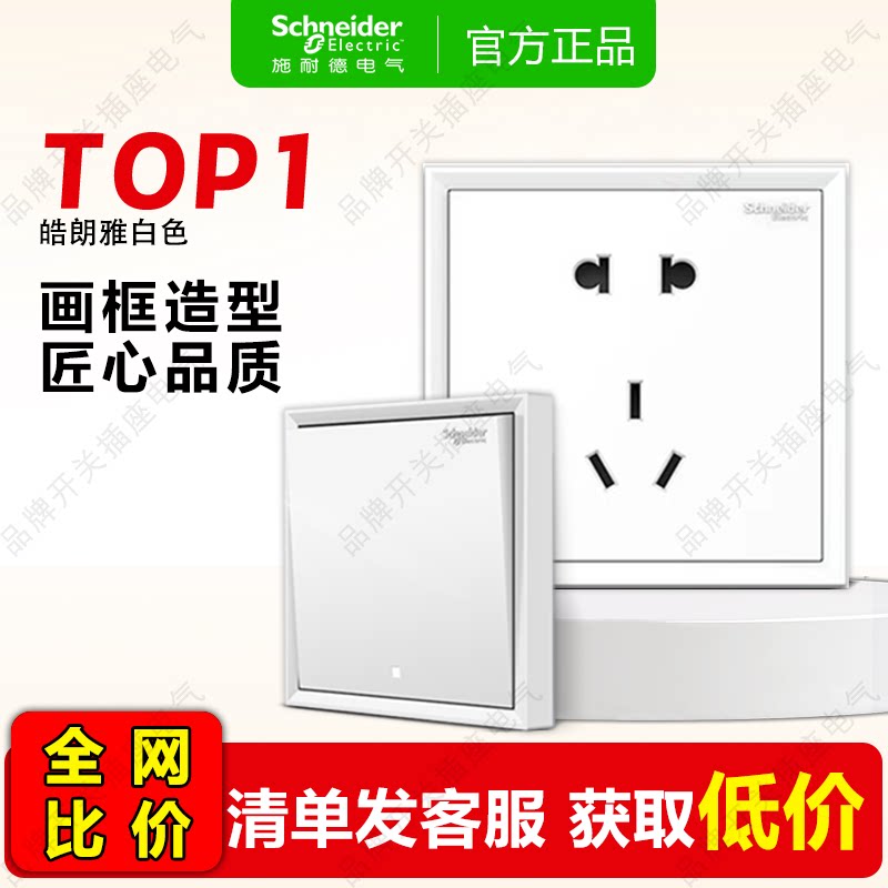 施耐德官方官网店新品皓朗白家用五孔面板多孔带usb墙壁开关插座