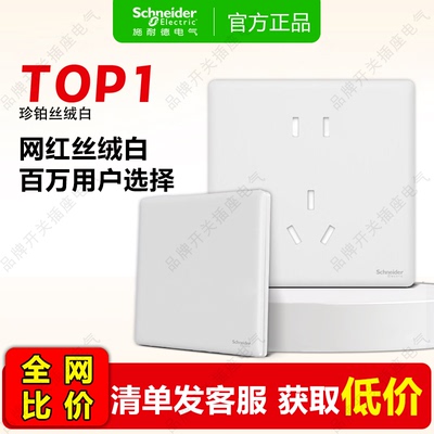 【施耐德珍铂开关实体店】爆款