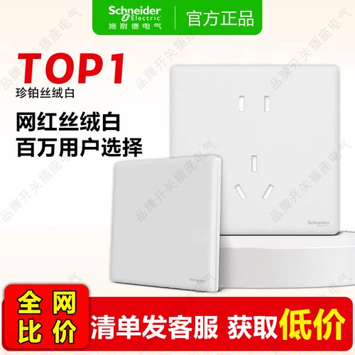 【施耐德珍铂开关实体店】爆款