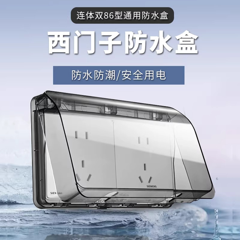 西门子开关插座防水盒通用86型暗装连体防溅盒透明可90°悬停双联