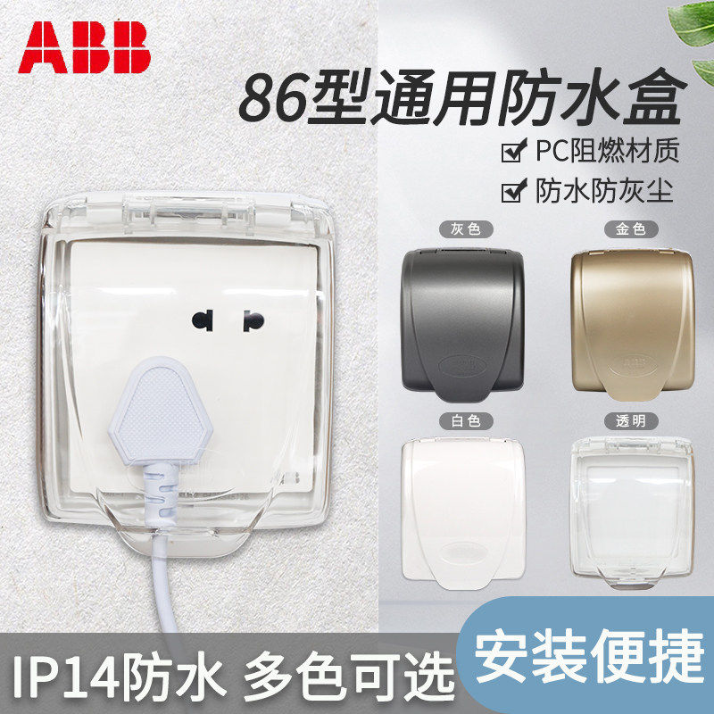 ABB开关插座防水盒白色透明防溅盒卫生间浴室防水盒保护盖板防尘