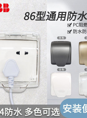 ABB开关插座防水盒白色透明防溅盒卫生间浴室防水盒保护盖板防尘