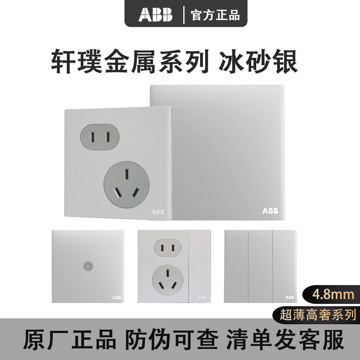ABB轩璞冰砂银超薄金属质感单双控五孔插开关面板座家用暗装86型