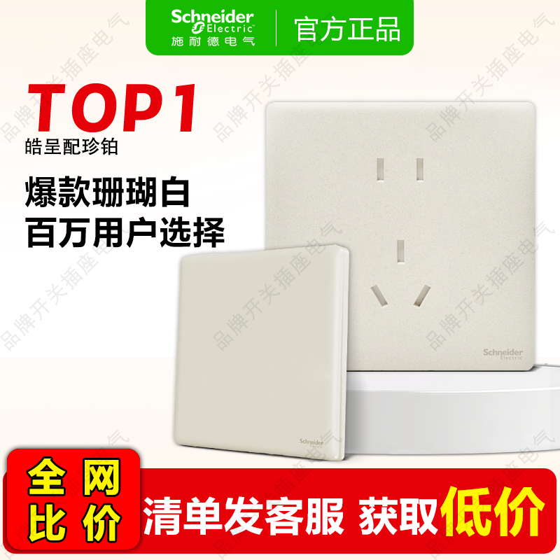 施耐德开关插座珍铂质感珊瑚白墙壁暗装家用五孔面板官网单双控16