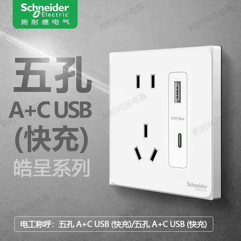 施耐德皓呈奶油白快充五孔双usb插座Type A+C+usb21W苹果金薄灰黑图片