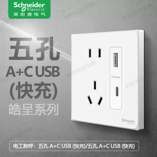 施耐德皓呈奶油白快充五孔双usb插座Type A+C+usb21W苹果金薄灰黑