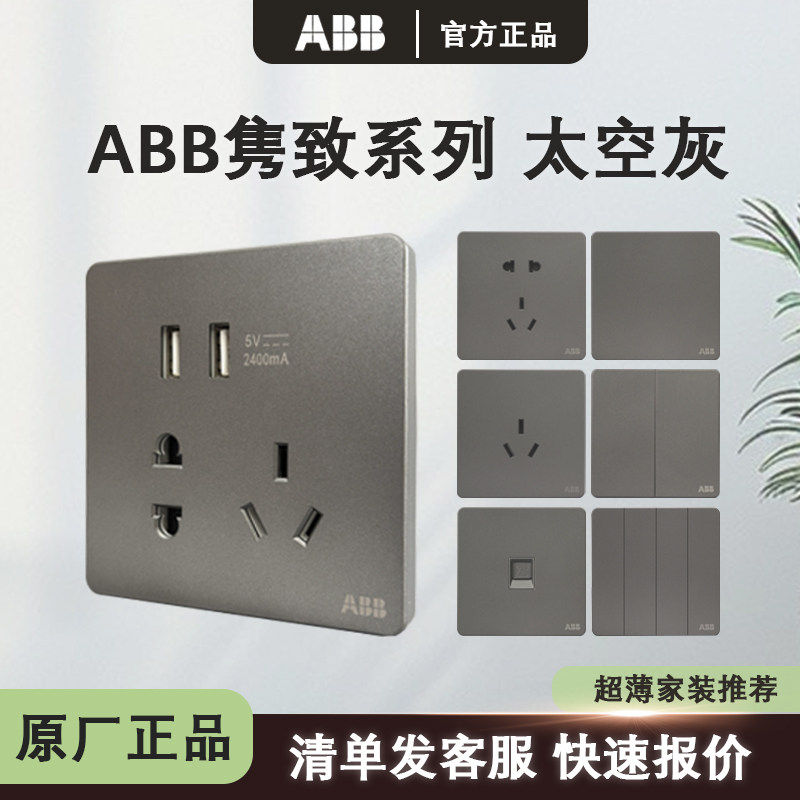 ABB开关插座隽致太空灰86型家用面板一开五孔单双控电脑插16A三孔