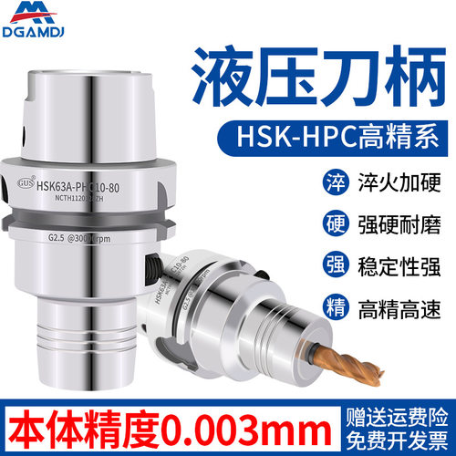 DGAMDJ 台湾hsk63a液压刀柄hsk40/50A/E-phc6 8 10高精动平衡刀柄