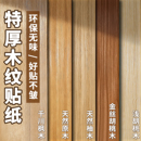 木纹贴纸自粘仿木波音软片家具翻新贴皮原木色墙纸衣柜子改色贴膜
