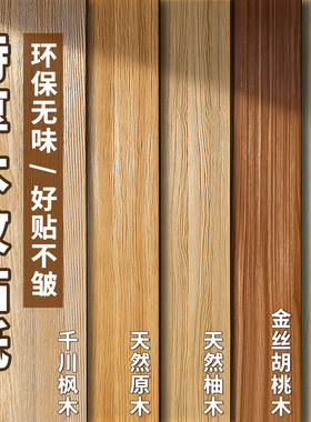 木纹贴纸自粘仿木波音软片家具翻新贴皮原木色墙纸衣柜子改色贴膜