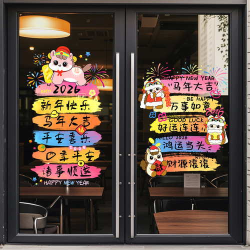 2026新款玻璃贴纸马年春节玻璃贴