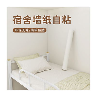 墙纸宿舍大学生卧室自粘墙壁贴纸