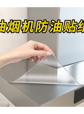 抽油烟机顶部防油贴纸自粘墙纸