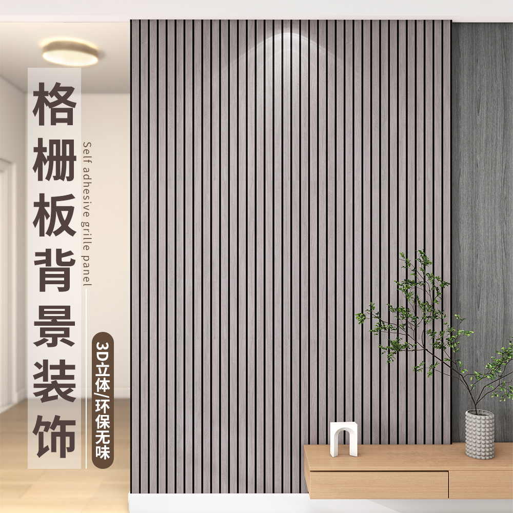 格栅板墙贴自粘电视背景墙面装饰改造防水防潮3d立体墙板墙壁贴纸