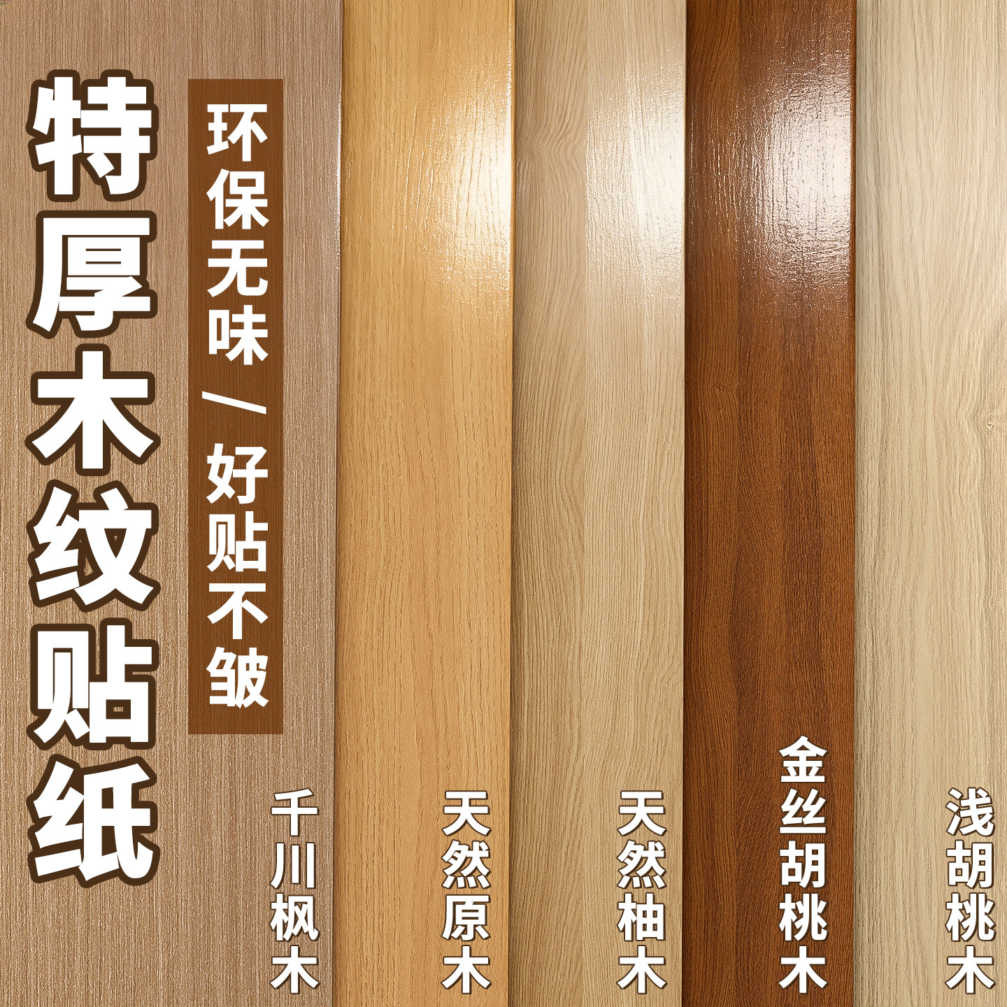 【特厚无醛款】木纹贴纸自粘仿木图片