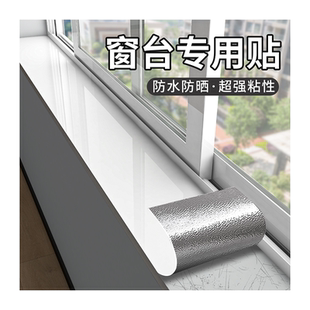 窗台贴纸防水防晒窗台板自粘飘窗改造遮丑防护垫阳台窗台包边神器