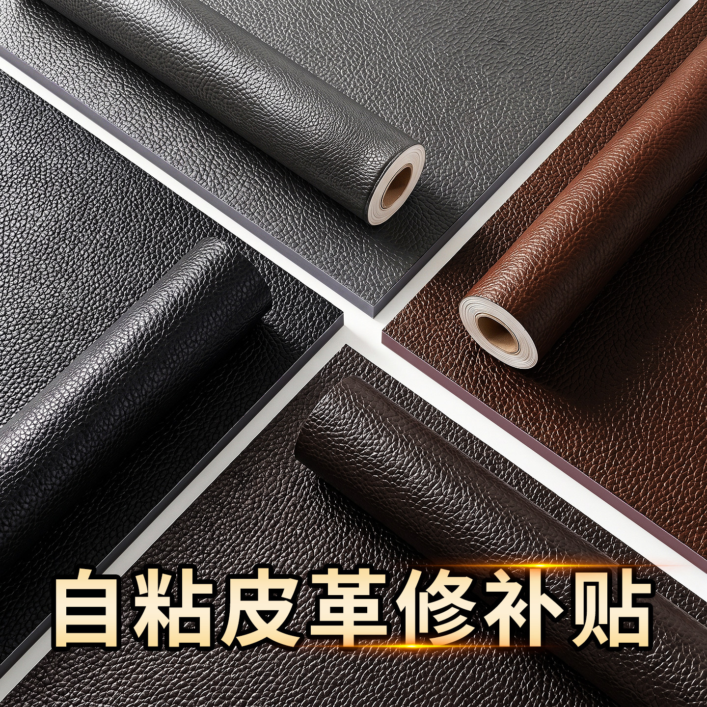皮革修补贴真皮沙发破洞补贴皮自粘电动汽车座椅修复隐形无痕贴纸