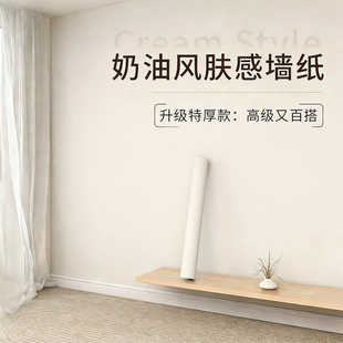 奶油风肤感墙纸自粘防水防潮卧室背景墙高级感家用装 饰遮丑墙壁纸