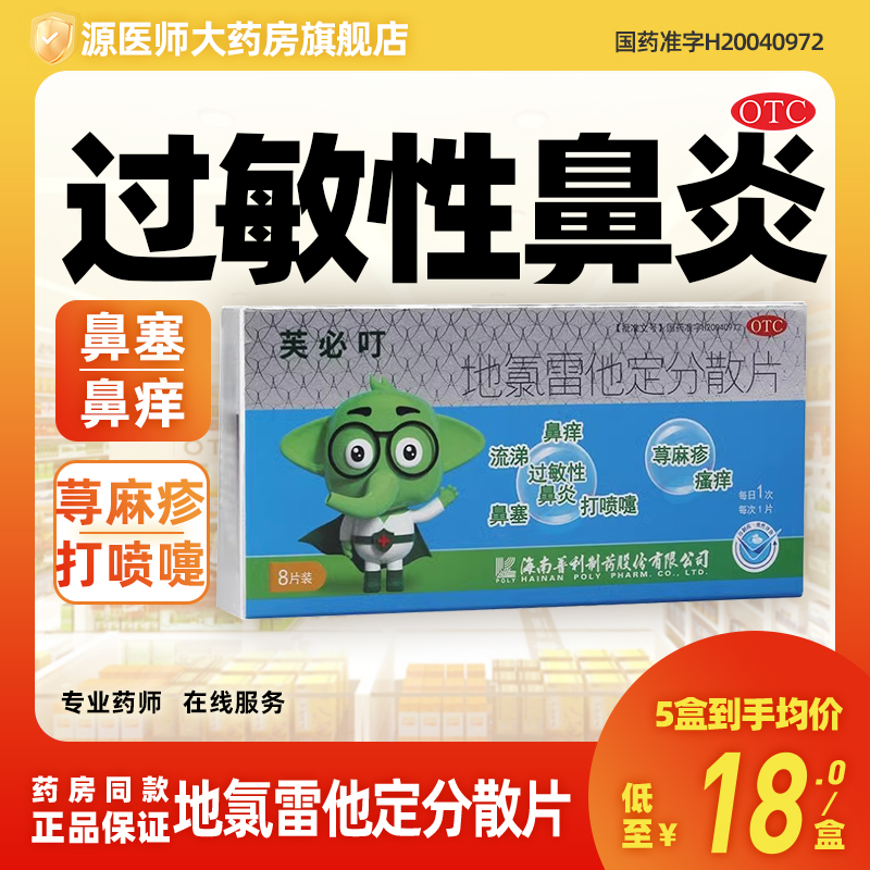 芙必叮地氯雷他定分散片8片过敏性鼻炎鼻痒流涕打喷嚏鼻塞荨麻疹