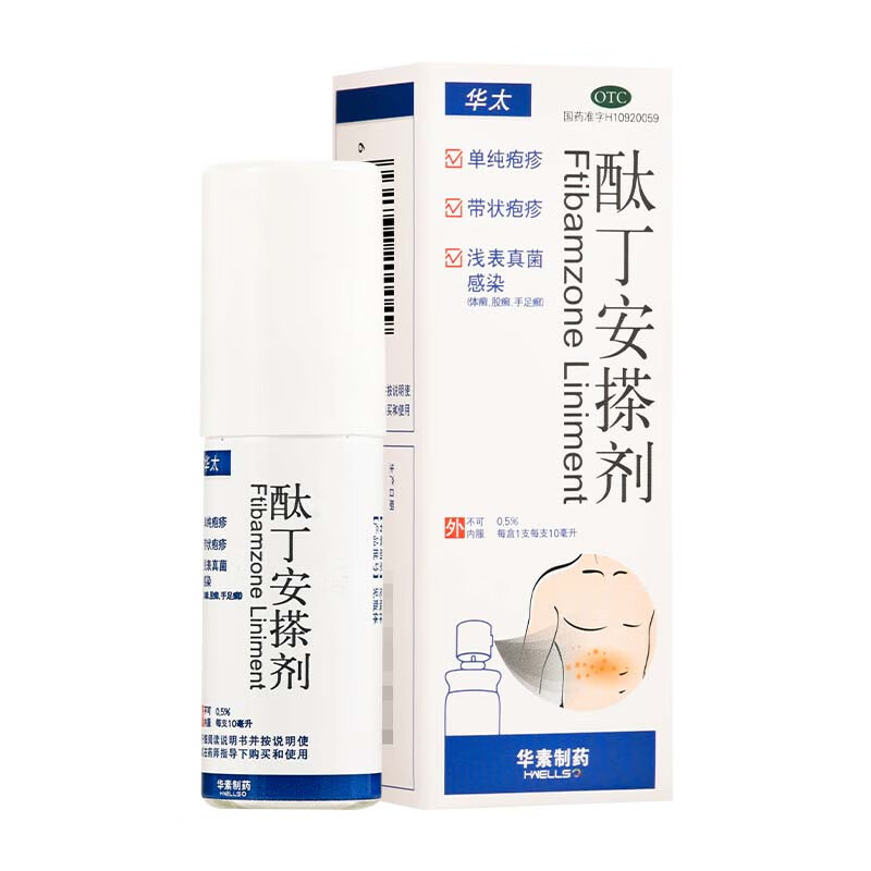 华素制药 华太 酞丁安搽剂10ml 真菌感染 手足癣单纯疱疹带状疱疹