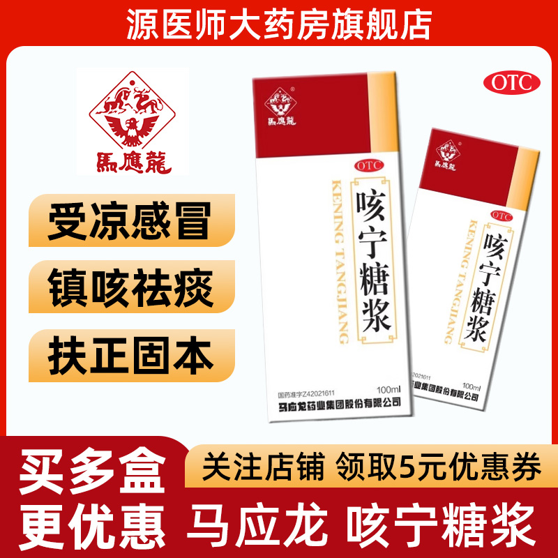 【马应龙】咳宁糖浆100ml*1瓶/盒