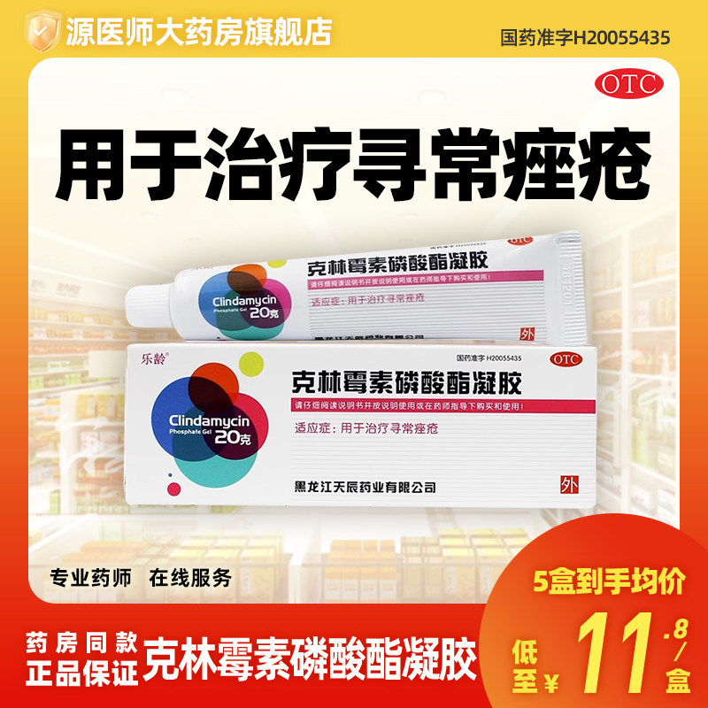 【乐龄】克林霉素磷酸酯凝胶1%*20g*1支/盒痤疮祛痘去痘