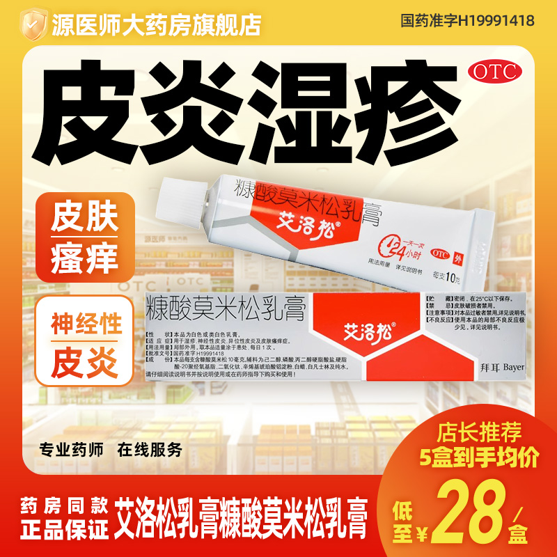 【艾洛松】糠酸莫米松乳膏0.1%*10g*1支/盒