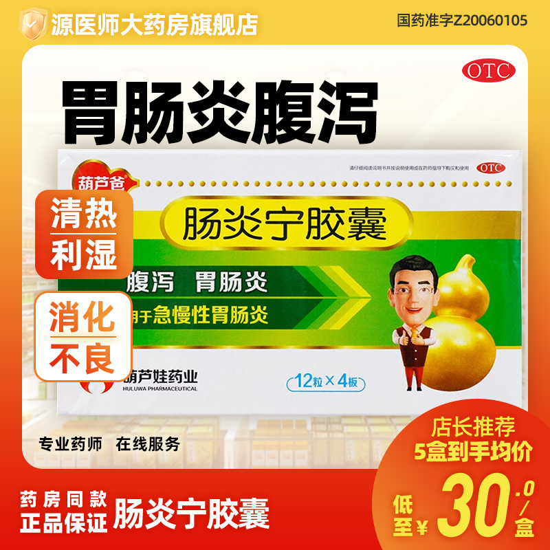 葫芦爸肠炎宁胶囊0.3g*48粒/盒急慢性胃肠炎腹泻细菌性痢疾溶