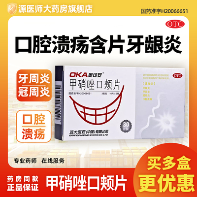 奥可安甲硝唑口颊片3mg*30片/盒口腔溃疡含片牙龈炎牙周炎冠周炎