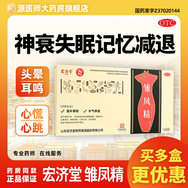 宏济堂 雏凤精 10ml*12支/盒神衰失眠记忆减退头晕耳鸣心慌心跳