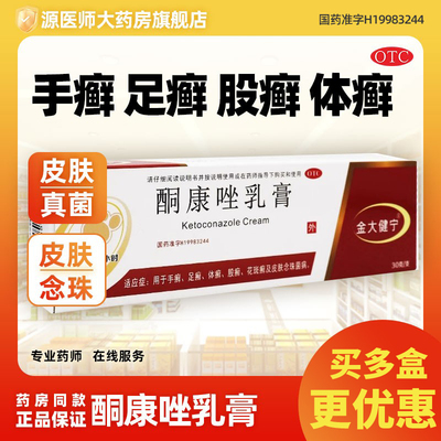 【金大健宁】酮康唑乳膏2%*30g*1支/盒足癣手癣体癣花斑癣股癣
