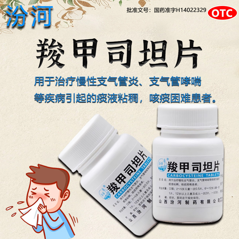 【汾河】羧甲司坦片0.25g*50片/瓶