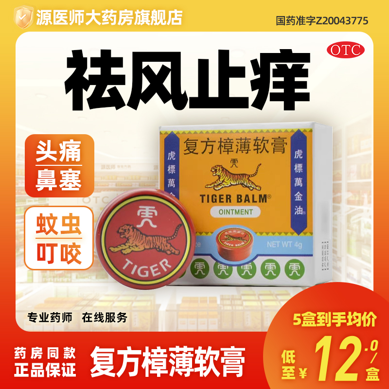 虎标 复方樟薄软膏 4g/盒头疼鼻塞蚊虫叮咬皮肤发痒祛风止痒通窍