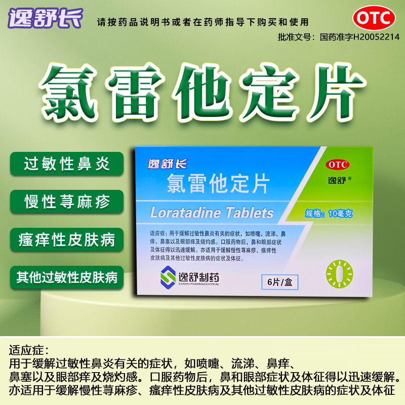 【逸舒】氯雷他定片10mg*6片/盒过敏性鼻炎鼻塞荨麻疹慢性荨麻疹喷嚏